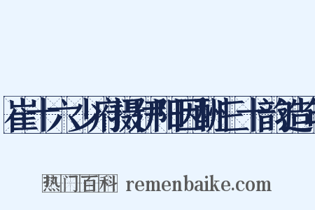 崔十六少府摄伊阳因酬三十韵造句是什么意思的图片